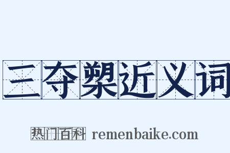 三夺槊近义词是什么意思的图片